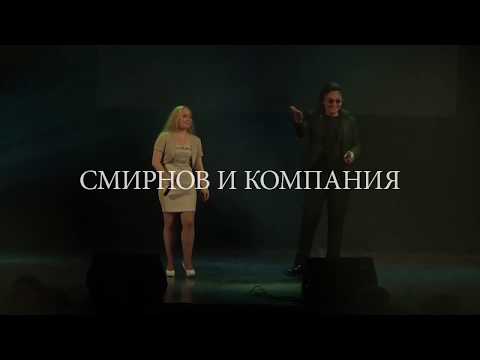 Смирнов и Компания & Вероника Гулько - Загадаю видео (клип)