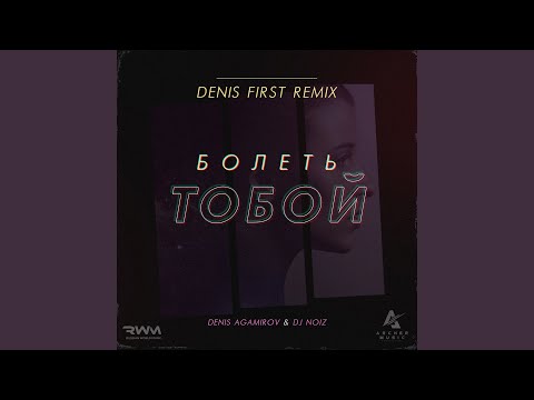 Denis Agamirov, Dj NOIZ - Болеть Тобой (Denis First Radio mix) видео (клип)