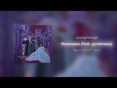 playingtheangel, Pyrokinesis - Мезальянс видео (клип)