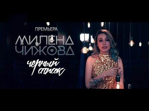 Милена Чижова - Чёрный список видео (клип)