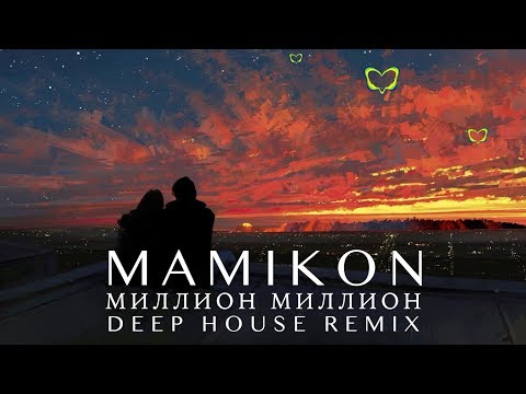 Mamikon - Миллион Миллион (Deep House Remix) видео (клип)