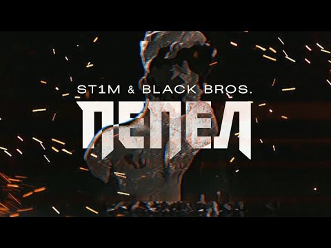 St1m, Black Bros. - Пепел видео (клип)