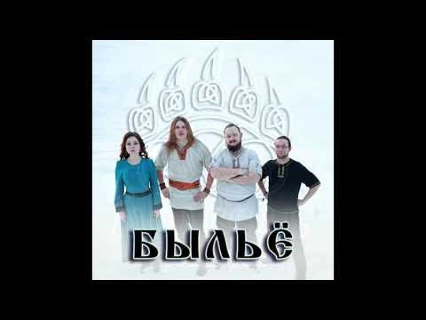 медведь - Быльё видео (клип)