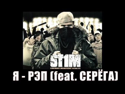 Серега, St1m - Настоящий рэп видео (клип)