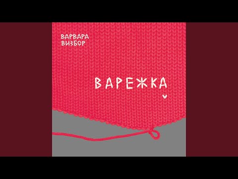 Варвара Визбор - Нежный призрак видео (клип)