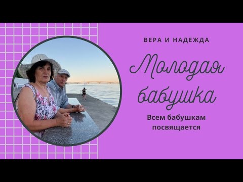 Светличная - Молодая бабушка видео (клип)