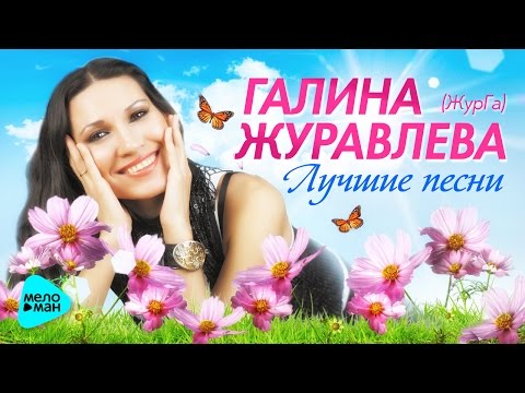 Галина Журавлева - Пустяк видео (клип)