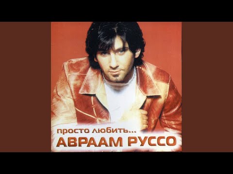 Авраам Руссо - Бэйби (Ремикс) видео (клип)