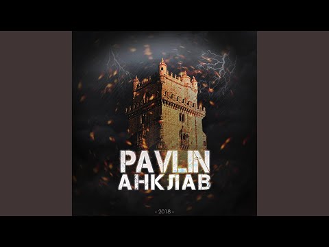 Pavlin - Анклав видео (клип)