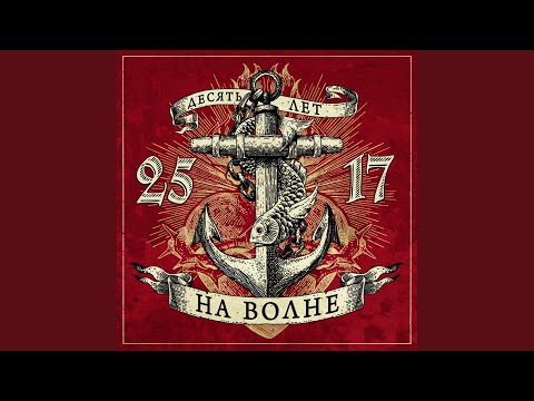 25/17 feat. Один.Восемь - Вирус видео (клип)