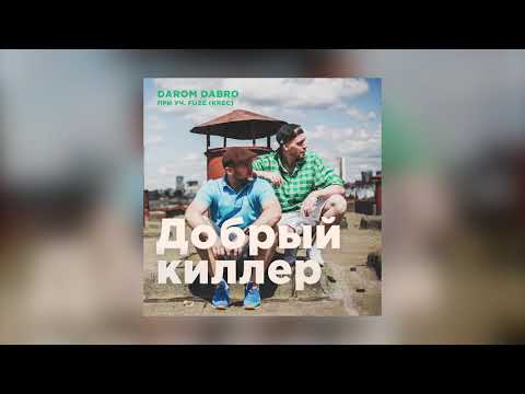 Darom Dabro feat. Fuze - Добрый киллер видео (клип)