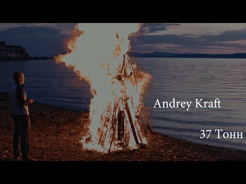 Andrey Kraft - Крайний видео (клип)