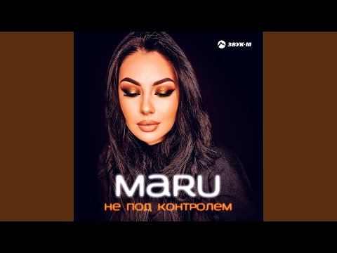 Maru - Не под контролем видео (клип)