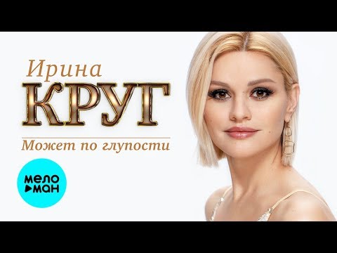 Ирина Круг - Может по глупости видео (клип)