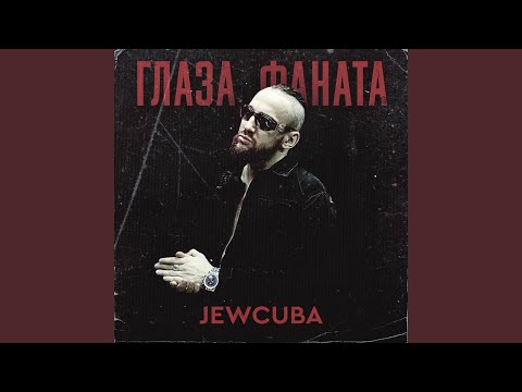 Jewcuba, Atesh - Глаза фаната видео (клип)