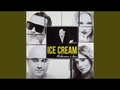 Ice Cream - К'во видео (клип)