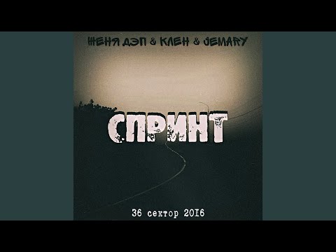 Женя Дэп, Клён, Jemary - Засыпай видео (клип)