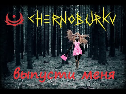 Craspore, chernoburkv - Выпусти меня видео (клип)