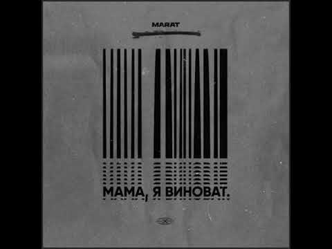 Marat - Мама, я виноват видео (клип)