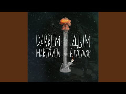 Darrem, Martoven - Дым в потолок видео (клип)