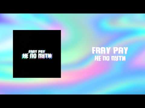 Fray Pay - Не надо видео (клип)