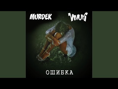 Murdek, Vnuk - Ошибка видео (клип)