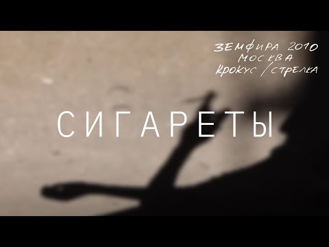 Земфира - СИГАРЕТЫ видео (клип)