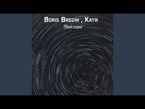 Boris Bredin, Катя - Звёзды (pumpin rmx) видео (клип)