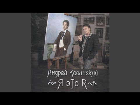 Андрей Косинский - Уличная фея видео (клип)