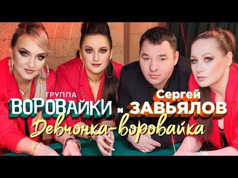 Сергей Завьялов, Воровайки - Девчонка-воровайка видео (клип)