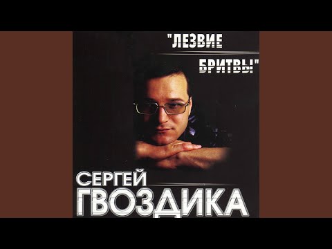 Сергей Гвоздика - Конвойный видео (клип)