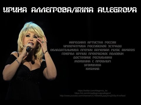 Ирина Аллегрова - Прощай видео (клип)