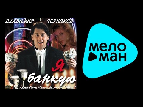 Владимир Черняков - По карточке бандит видео (клип)