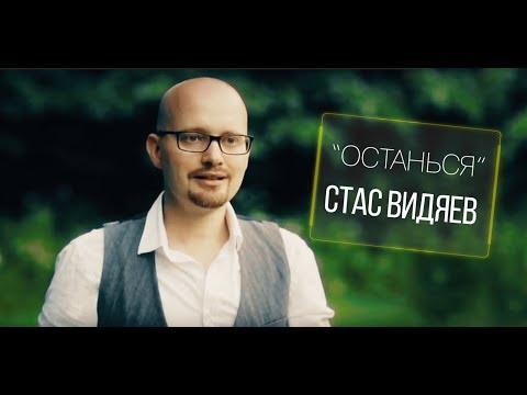 Стас Видяев - Останься видео (клип)