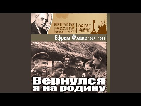 Ефрем Флакс - Конармейская видео (клип)