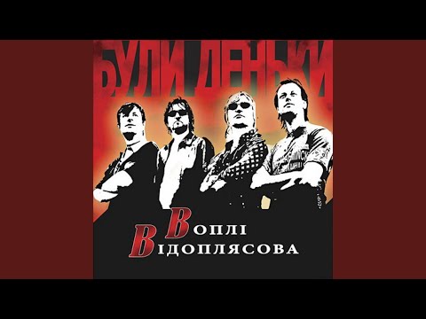 Воплі Відоплясова - Пісенька видео (клип)