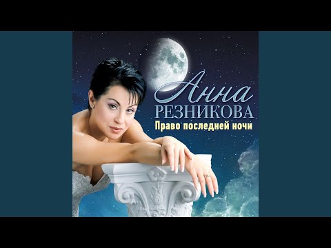 Анна Резникова - Любимый мой (Light mix) видео (клип)