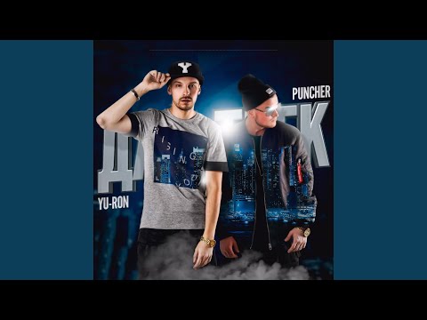 Yu-Ron, Puncher, Fliflo M. - На все 100 видео (клип)