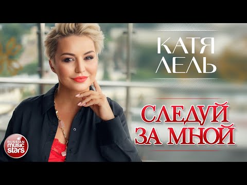 Катя Лель - Следуй за мной видео (клип)