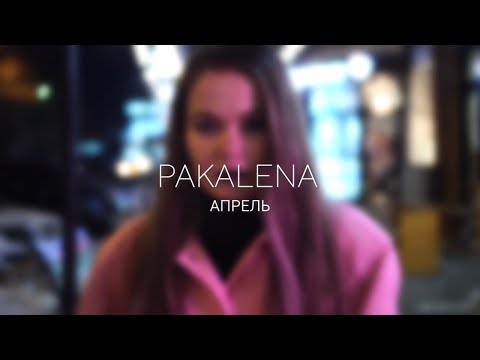 PAKALENA - Апрель видео (клип)