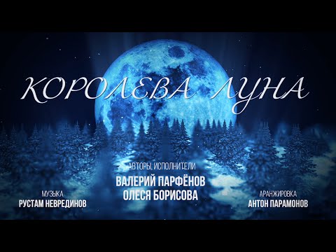 Артемка - Королева луна видео (клип)