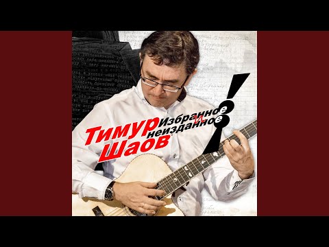 Тимур Шаов - Включайте, гады, поворотники видео (клип)