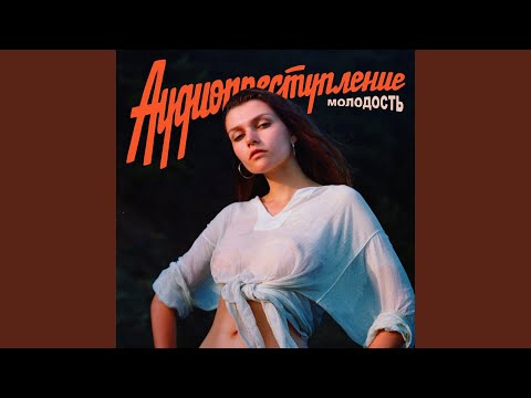 Аудиопреступление - Молодость видео (клип)