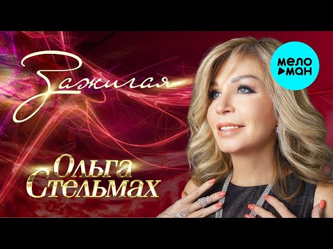 Ольга Стельмах - Зажигая видео (клип)