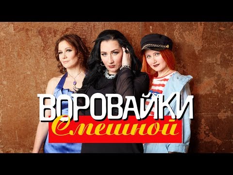 Воровайки - Смешной видео (клип)