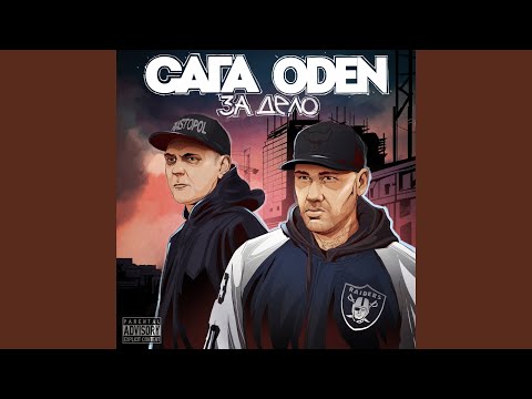 САГА, Oden - За дело видео (клип)