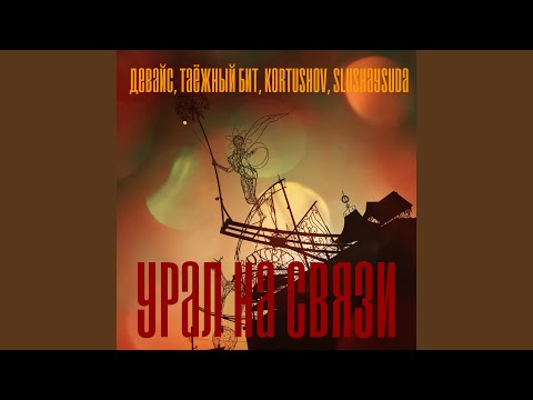 Таежный бит, Девайс, Kortushov, SlushaySuda - Урал на связи видео (клип)