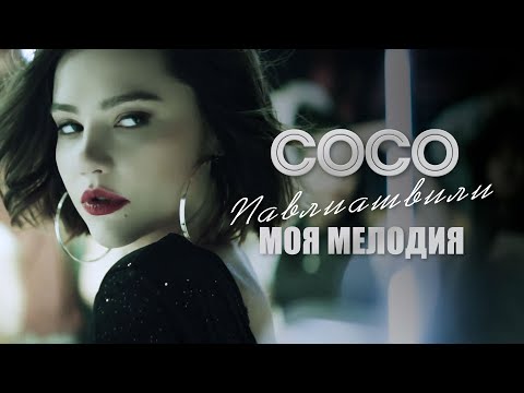 Сосо Павлиашвили - Моя мелодия видео (клип)