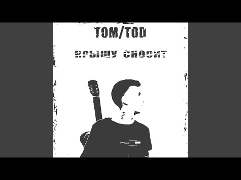 Tom/Tod - Крышу сносит видео (клип)