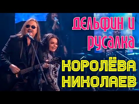 Игорь Николаев, Наташа Королёва - Дельфин и русалка видео (клип)